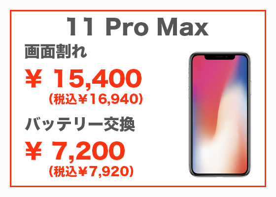 iPhone 11 Pro Max 画面修理8,800円（税別）、バッテリー交換6,800円（税別）