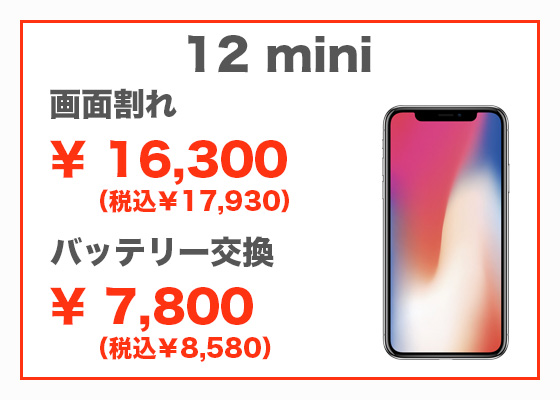 iPhone 12 mini 画面修理8,800円（税別）、バッテリー交換6,800円（税別）