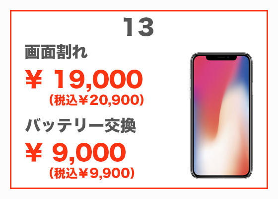 iPhone 13 画面修理8,800円（税別）、バッテリー交換7,300円（税別）