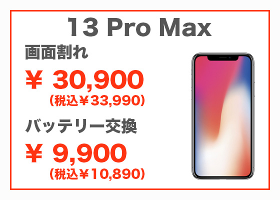 iPhone 13 Pro Max 画面修理17,800円（税別）、バッテリー交換7,800円（税別）