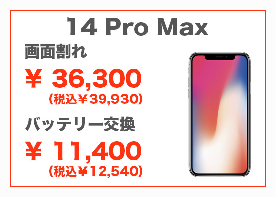 iPhone 14 Pro Max 画面修理20,800円（税別）、バッテリー交換10,800円（税別）