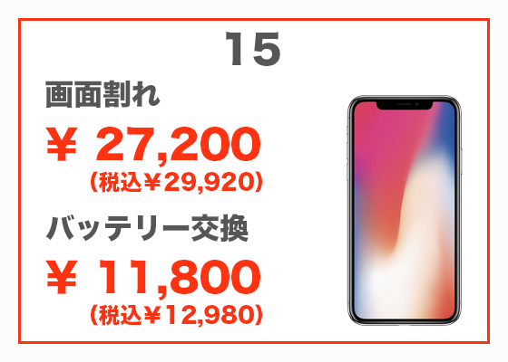 iPhone 15 画面修理13,300円（税別）、バッテリー交換12,800円（税別）