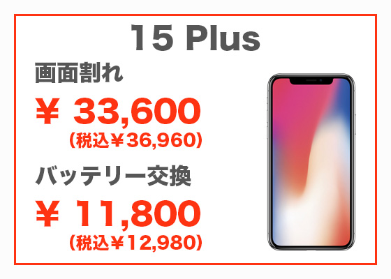 iPhone 15 Plus 画面修理14,800円（税別）、バッテリー交換12,800円（税別）