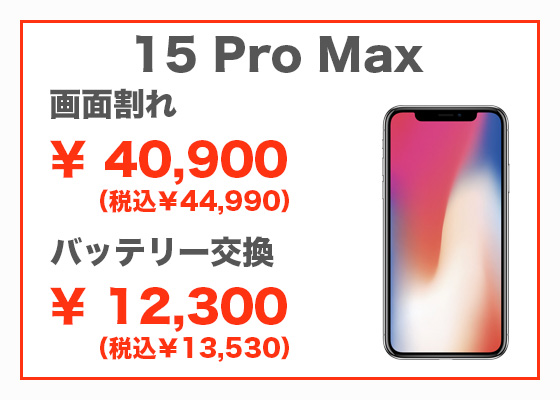 iPhone 15 Pro Max 画面修理24,800円（税別）、バッテリー交換14,800円（税別）