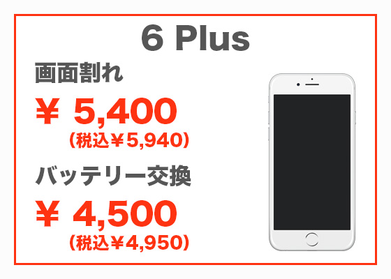 iPhone 6 Plus 画面修理6,300円（税別）、バッテリー交換4,300円（税別）