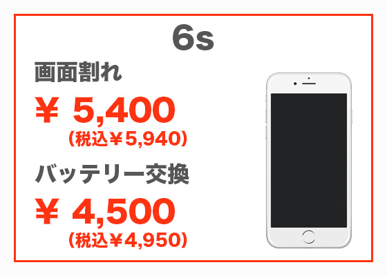 iPhone 6s 画面修理5,300円（税別）、バッテリー交換4,300円（税別）