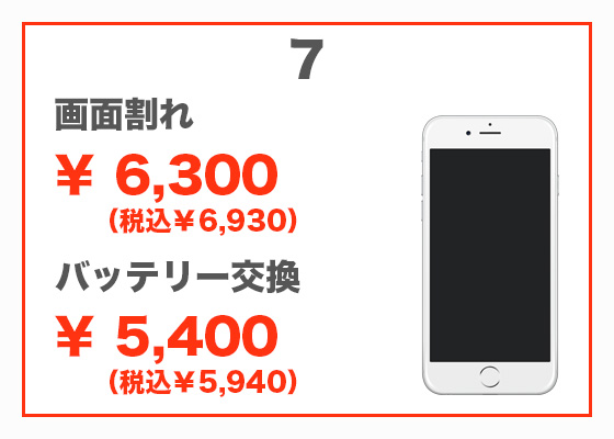 iPhone 7 画面修理4,300円（税別）、バッテリー交換4,300円（税別）