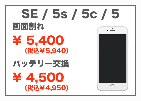 iPhone SE/5s/5c/5 画面修理5,300円（税別）、バッテリー交換4,300円（税別）