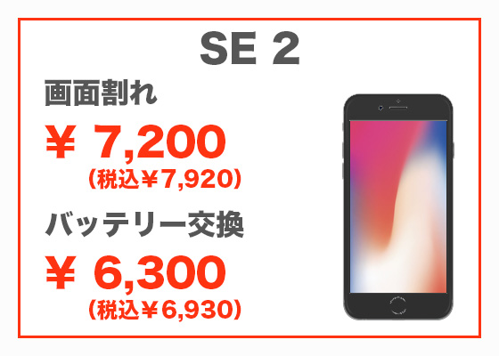iPhone SE2 画面修理4,300円（税別）、バッテリー交換4,800円（税別）