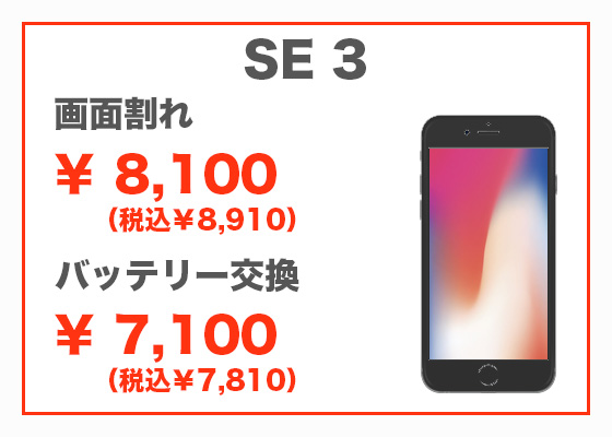 iPhone SE3 画面修理6,800円（税別）、バッテリー交換5,300円（税別）