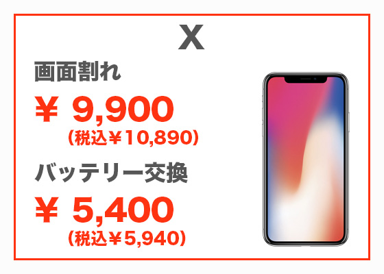 iPhone X 画面修理5,300円（税別）、バッテリー交換5,300円（税別）