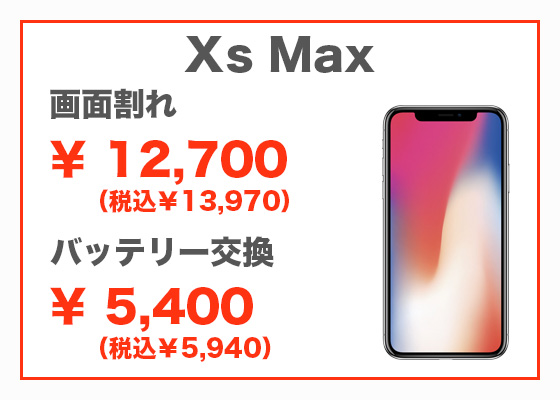 iPhone Xs Max 画面修理7,800円（税別）、バッテリー交換5,300円（税別）