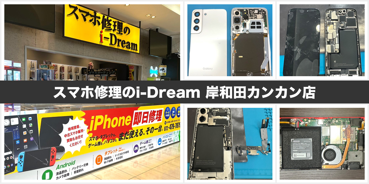 スマホ修理のアイドリーム岸和田カンカン店